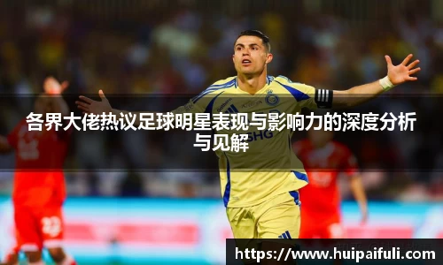 各界大佬热议足球明星表现与影响力的深度分析与见解