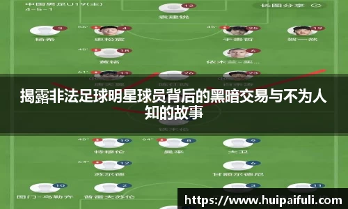 揭露非法足球明星球员背后的黑暗交易与不为人知的故事