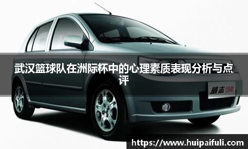 武汉篮球队在洲际杯中的心理素质表现分析与点评