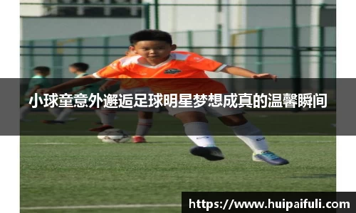 小球童意外邂逅足球明星梦想成真的温馨瞬间