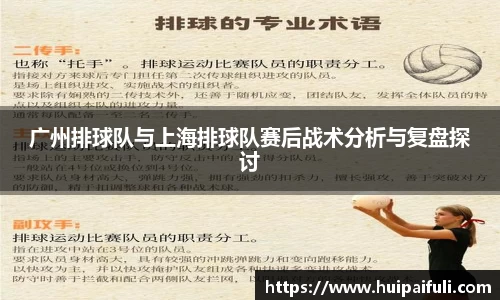 广州排球队与上海排球队赛后战术分析与复盘探讨