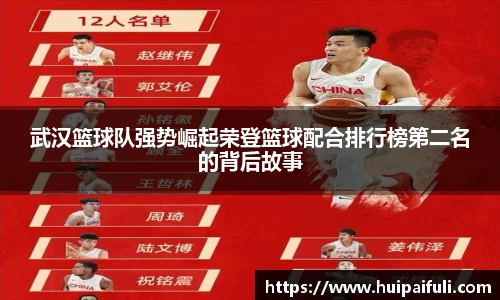 武汉篮球队强势崛起荣登篮球配合排行榜第二名的背后故事