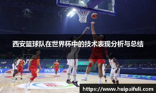 西安篮球队在世界杯中的技术表现分析与总结