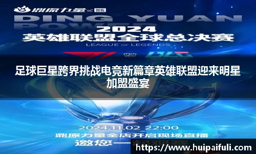 足球巨星跨界挑战电竞新篇章英雄联盟迎来明星加盟盛宴