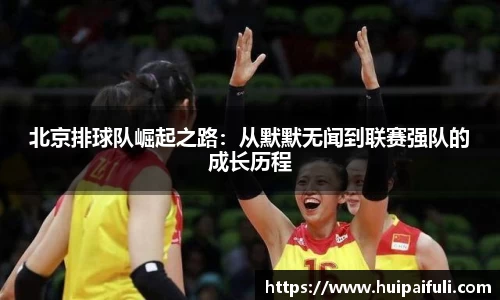北京排球队崛起之路：从默默无闻到联赛强队的成长历程